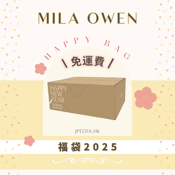【福袋】【Mila Owen】2026年 HAPPY BOX 免運] 福袋MILA OWEN 2025 Happy Box 【平行進口】｜JPEDIA 日本買物