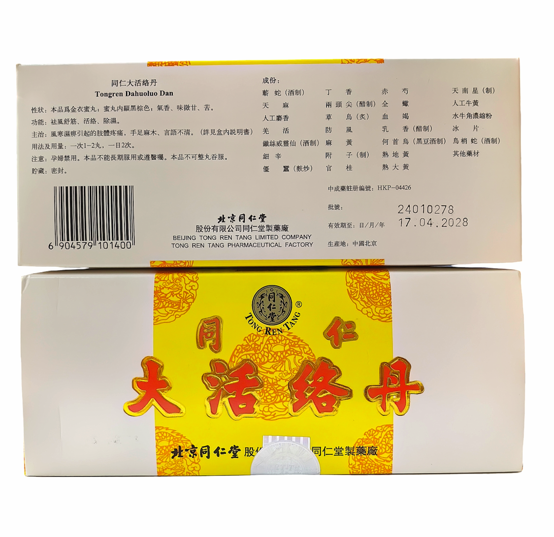 北京同仁堂-北京同仁堂大活絡丹10粒*3.6g （0270）｜HLC 杏林春