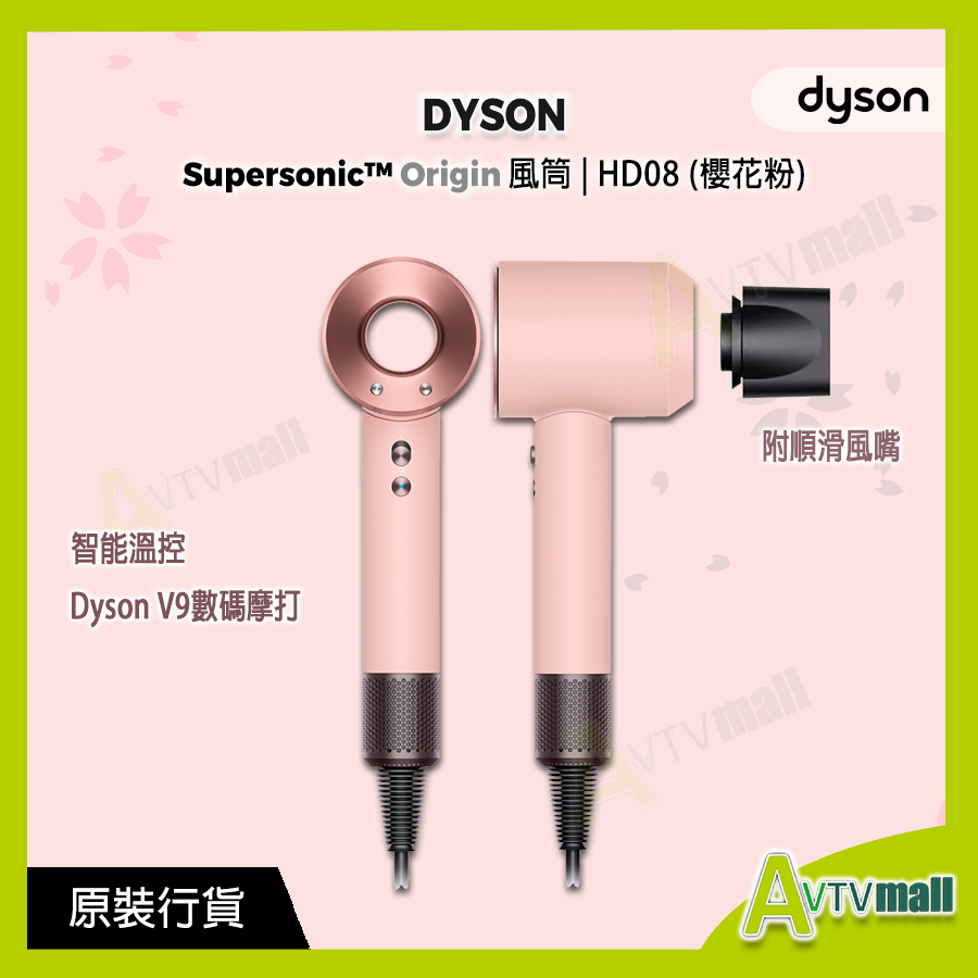 dyson - Supersonic Origin風筒櫻花粉Dyson 限定顏色HD08｜Avtv