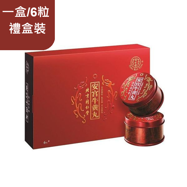 北京同仁堂- 同仁堂安宮牛黃丸6粒x3克禮盒裝｜杏福仁生館