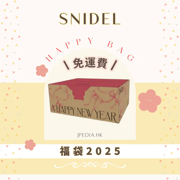 免運] 福袋SNIDEL 2025 Happy Box 【平行進口】｜JPEDIA 日本買物