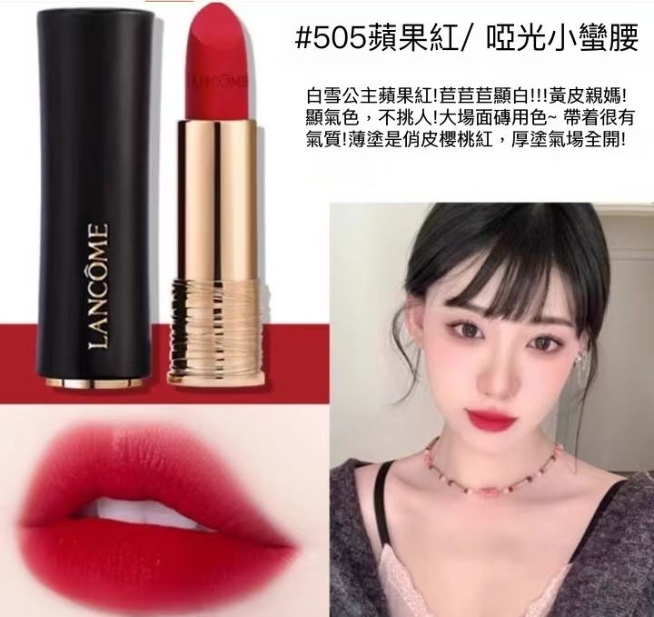 口紅 LANCÔME 505# 蘋果紅- 蘭蔻菁純絲絨霧面啞光唇膏口紅3.4g ｜NewZenro Shop