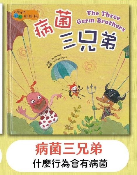 INHERIT BOOKS-科學繪本好好玩: 病菌三兄弟-【繁體中/英文字】｜三和