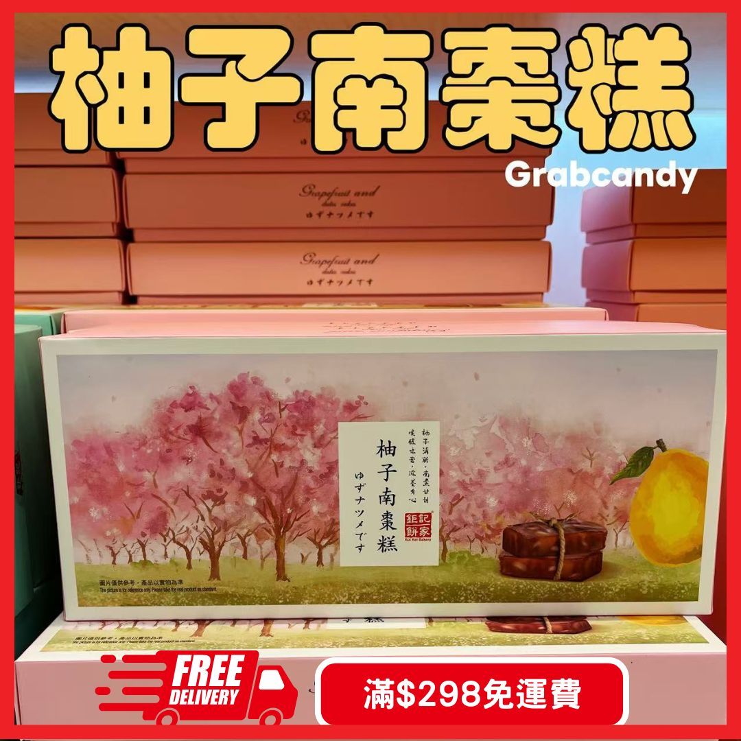 澳門鉅記餅家-柚子南棗糕季節限定澳門手信｜夾夾糖grabcandy