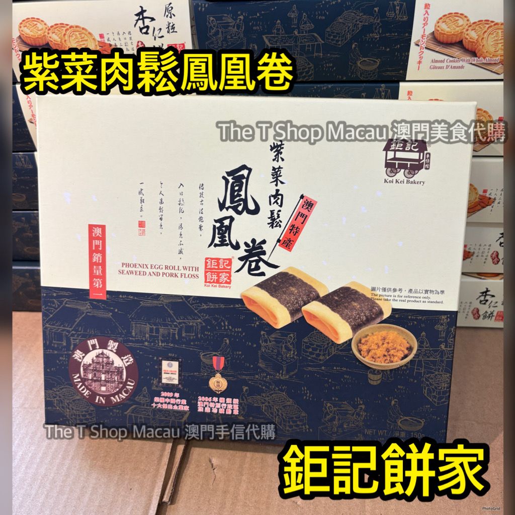 鉅記紫菜肉鬆鳳凰卷- 澳門手信澳門美食人氣澳門手信澳門新鮮直送香港