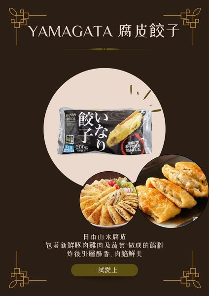 日本Yamagata腐皮餃子200g 8入｜So Good Food And Fruit