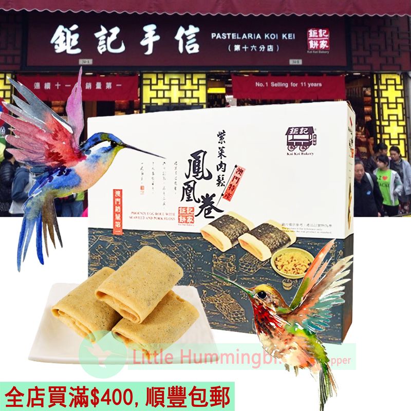 鉅記紫菜肉鬆鳯凰卷150gX1盒人氣澳門手信Phoenix Egg Roll w/c Seaweed