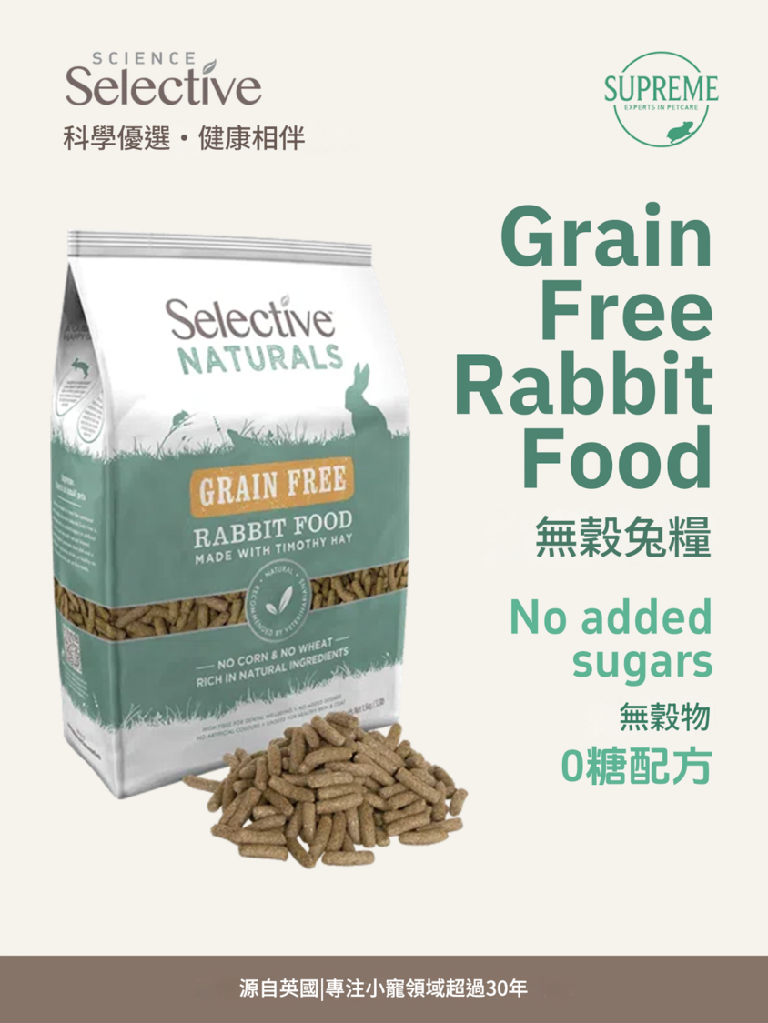 英國Supreme 天然無穀兔專屬糧 1.5kg  英國製造 正品保證  Supreme 1.5kg Selective Naturals Grain Free Rabbit Food