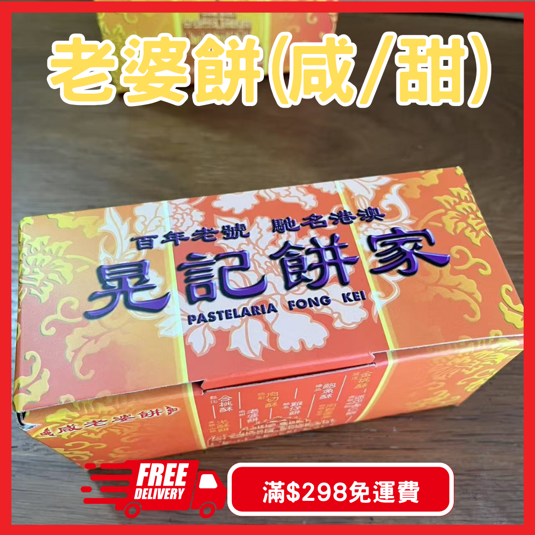 澳門晃記老婆餅(甜味) / 老公餅(咸味)｜夾夾糖grabcandy