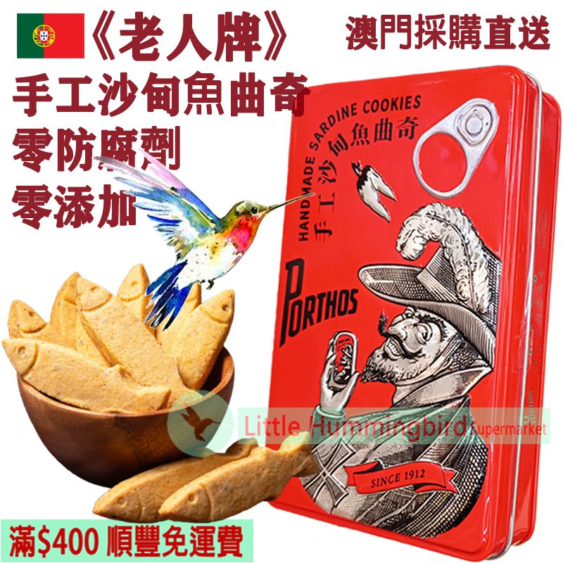葡國老人牌手工沙甸魚曲奇(辣味) (鐵罐裝) 200g【百年匠心】葡國百年