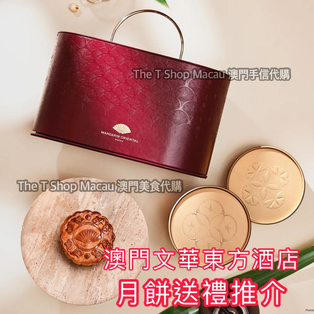 澳門文華東方酒店悅璊東庭月餅禮盒(1盒4個) 澳門月餅2025年中秋送禮