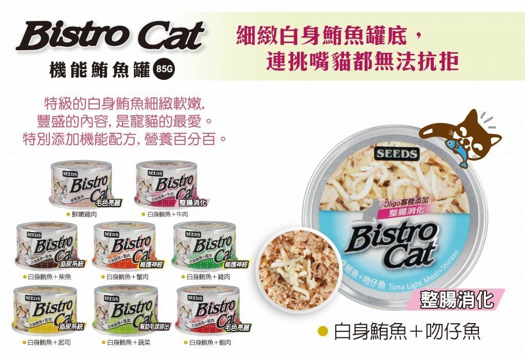 SEEDS - [Bistro Cat]貓罐頭 80g 26年最新批次  台灣銷量No.1