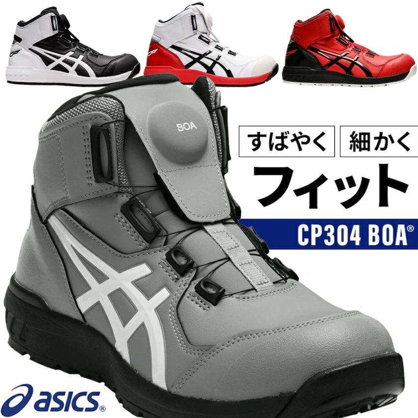 日本Asics Winjob CP304 BOA 安全鞋(25.0 cm)｜BREEZIB