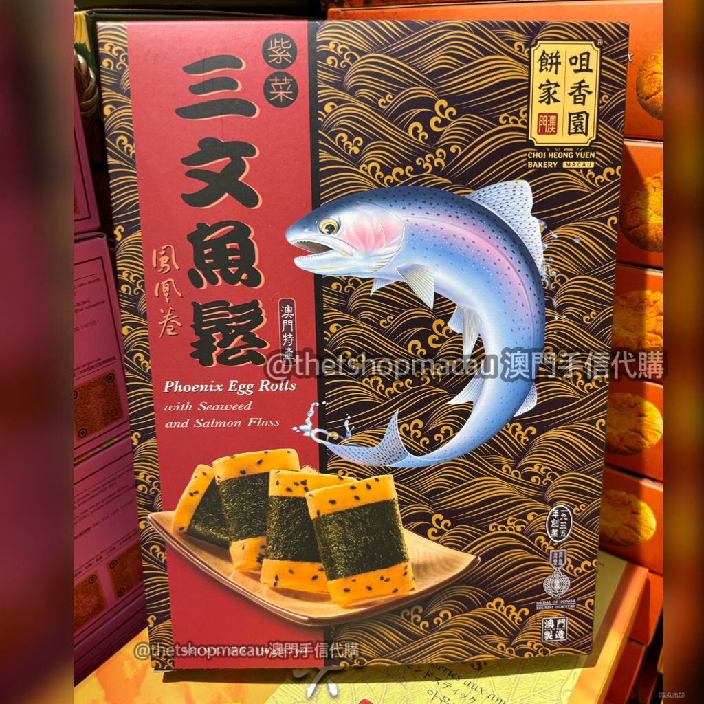 寄木盆　大小　人物鳳凰　M722 咀香園紫菜三文魚肉鬆鳳凰卷- 澳門手信澳門美食人氣澳門手信澳門新鮮