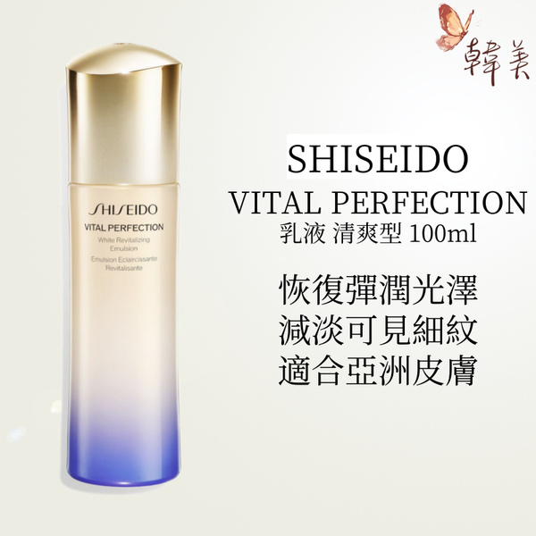 資生堂-SHISEIDO-悅薇珀翡緊顏亮膚全效美白抗紋乳液清爽型100ml VITAL