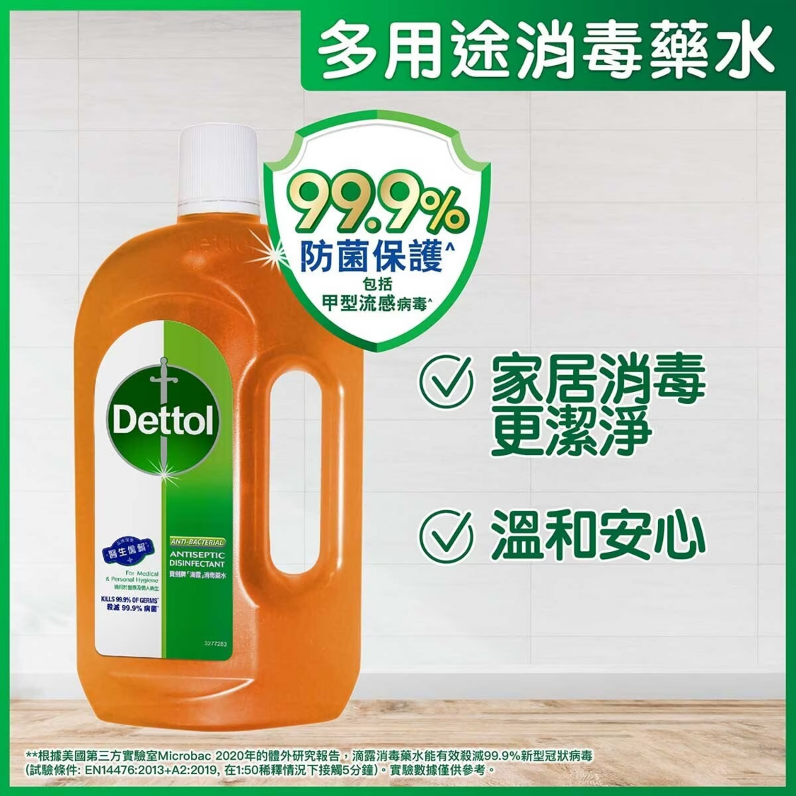 滴露消毒藥水750mL｜萬豐家居百貨