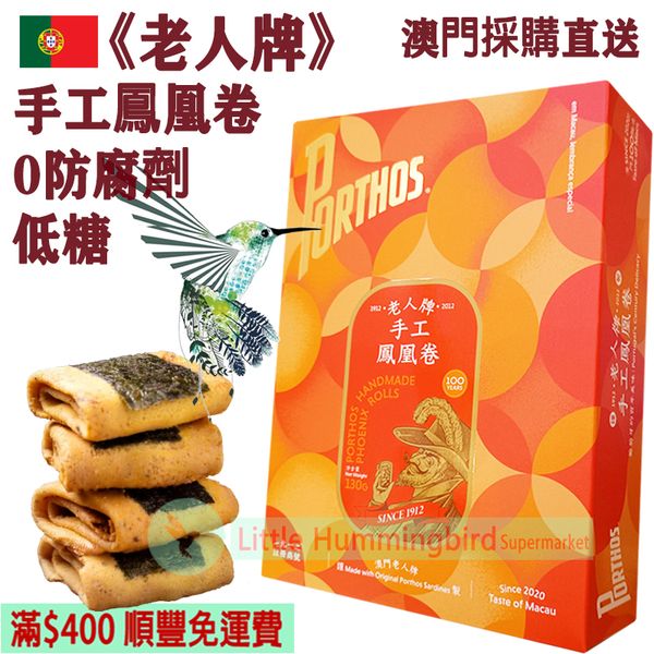 葡國老人牌手工鳳凰卷(12件裝)130g【百年匠心】葡國百年品牌Porthos
