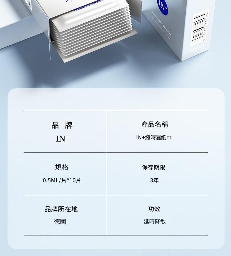 德國in+延時濕紙巾 修護敏感 長效延時 溫和不麻不辣