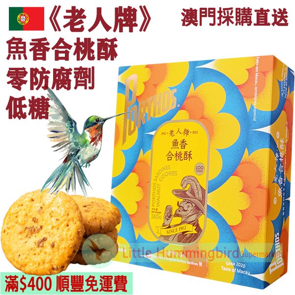葡國老人牌魚香合桃酥(12件裝)180g【百年匠心】葡國百年品牌Porthos