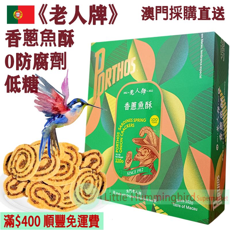 葡國老人牌香蔥魚酥(12件裝) 110g【百年匠心】葡國百年品牌Porthos