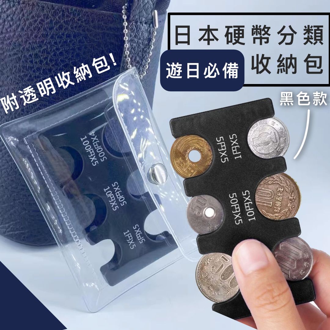遊日必備】日本硬幣分類包｜內附卡扣防零錢掉出｜透明PVC塑膠收納散紙包便攜輕便零錢包日圓日円整理硬幣夾
