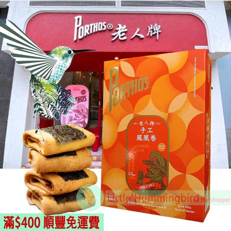 葡國老人牌手工鳳凰卷(12件裝)130g【百年匠心】葡國百年品牌Porthos