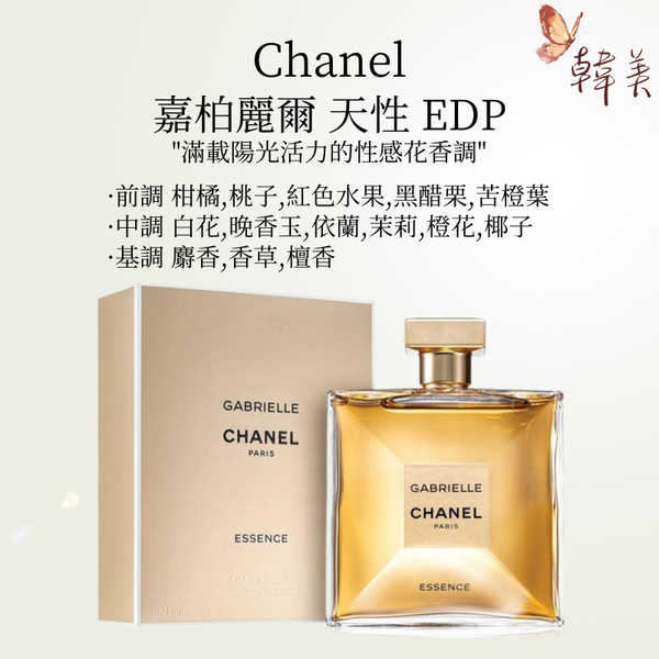 Chanel-香奈兒-Gabrielle嘉柏麗爾天性女性香水EDP 100ml [平行進口