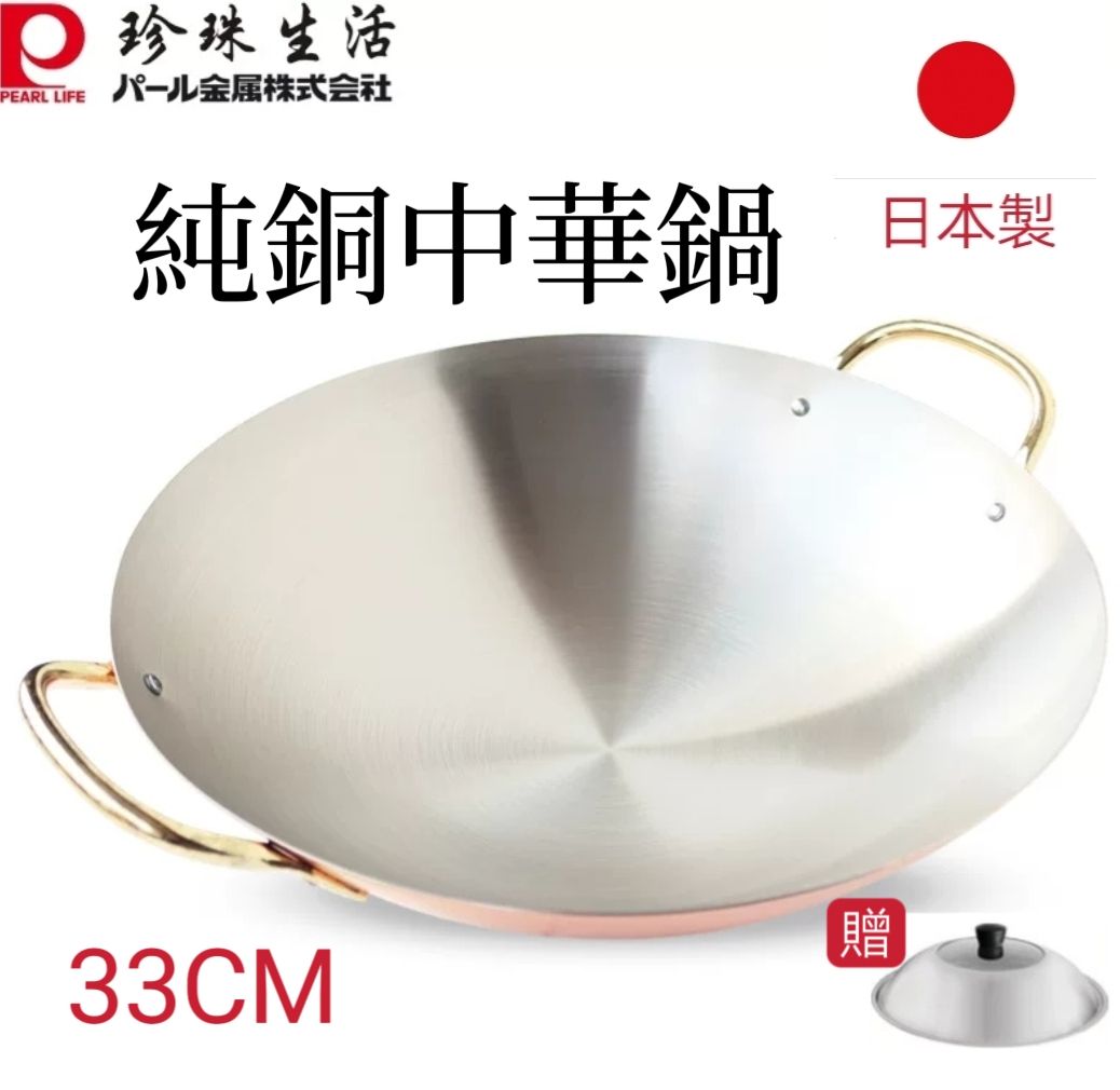 日本製pearl life 珍珠生活純銅圓底炒鍋銅炒鑊銅鍋銅鑊銅炒鍋銅中華鍋