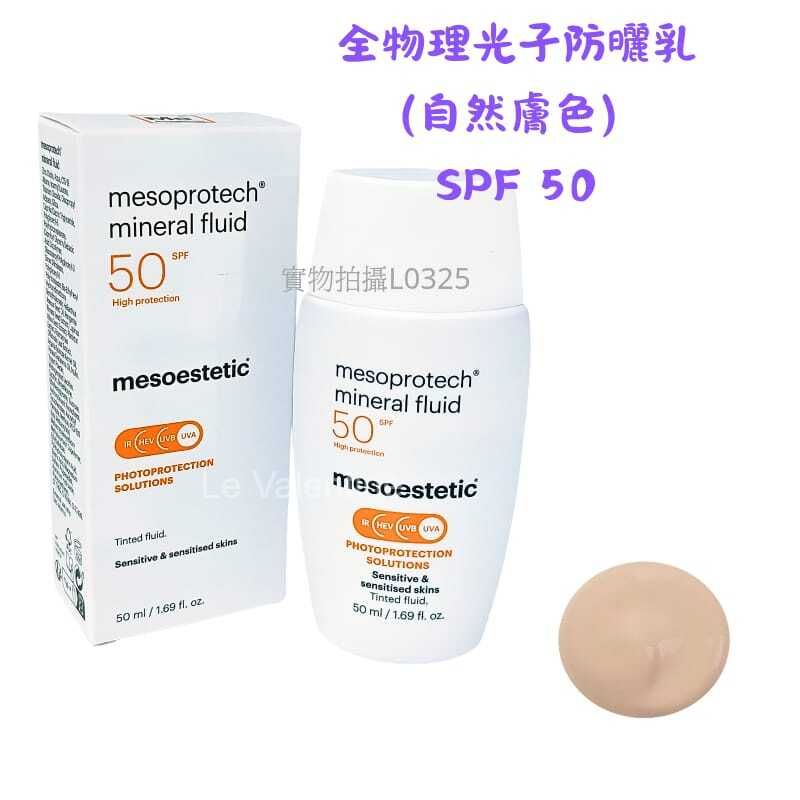 mesoestetic 全物理光子防曬霜(自然膚色)SPF50 50ml mesoprotech