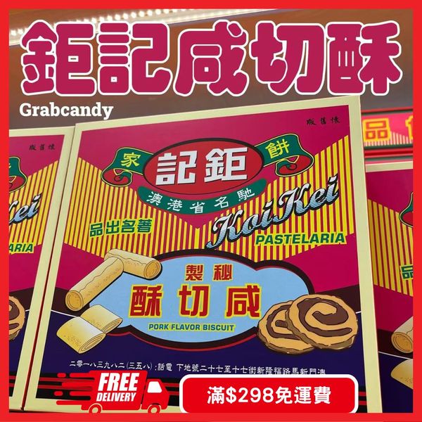 鉅記餅家- 鉅記咸切酥｜夾夾糖grabcandy