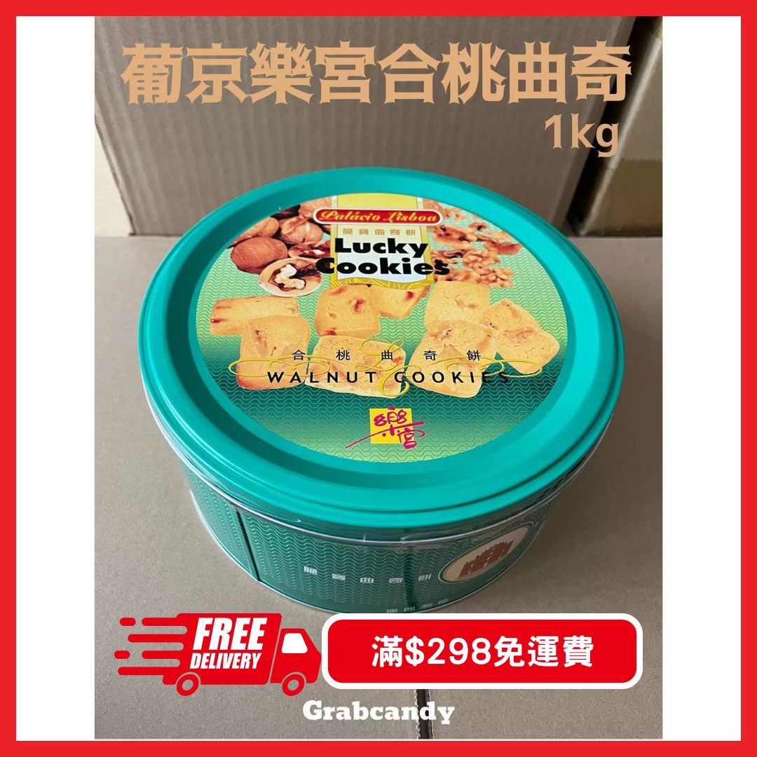 預購】澳門葡京酒店- 樂宮曲奇手工製造合桃曲奇餅1000克(平行進口) 約5