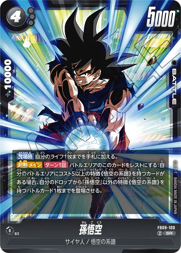 FB08-100 孫悟空[SR]｜KK zone tcg