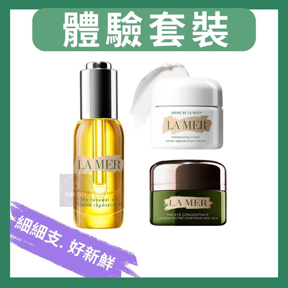 La Mer Trial Set 體驗套裝(3件) 經典面霜+ 濃縮眼霜+ 再生活膚精華油