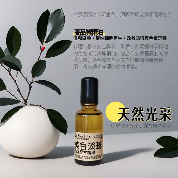 美白淡斑·加強配方精油｜巧物谷| 香港手作護膚品x 生活巧物小店