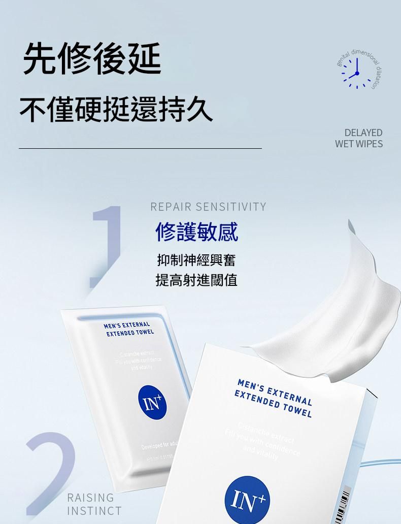 德國in+延時濕紙巾 修護敏感 長效延時 溫和不麻不辣