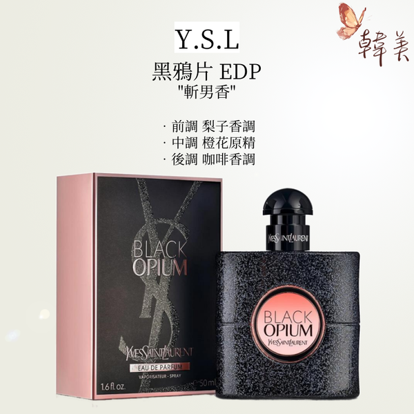 Yves Saint Laurent (YSL)-聖羅蘭-黑鴉片Black Opium 女士香水濃香EDP