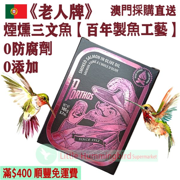 葡國老人牌煙燻三文魚罐頭(黑紫盒) 105g【橡木煙燻】葡國百年品牌