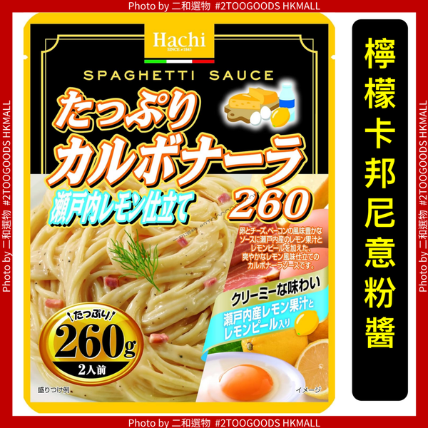 Hachi-瀬戸檸檬卡邦尼意粉醬2人前260G ( 4902688265695 ) 黃日本平行
