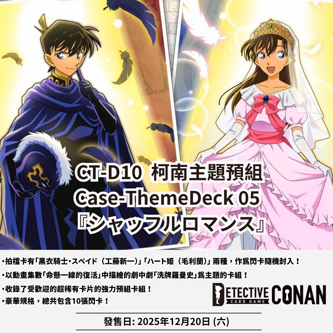 名探偵コナン CT-D10シャッフルロマンス　カートン CT-D10 名探偵コナンTCG Case-ThemeDeck 05 シャッフルロマンス｜KK