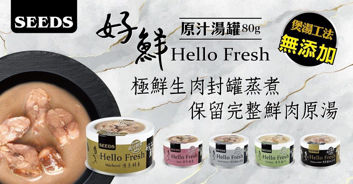 SEEDS - Hello Fresh好鮮燉湯-清蒸鮪魚貓罐頭80g 無添加 台灣銷量no.1 26年最新批次