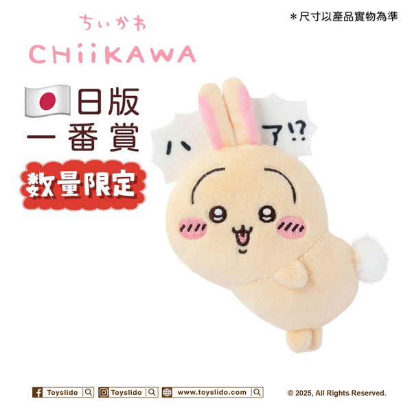 日本暢銷-Chiikawa 一番賞Usagi 兔兔E賞(吓) ｜ToysLiDo 玩具哩到