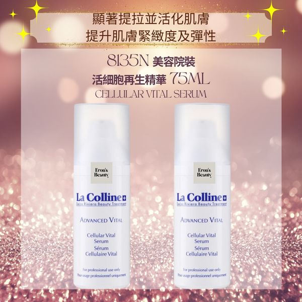 2支同款超抵價La Colline 科麗妍8135N 活細胞再生緊膚精華美容院