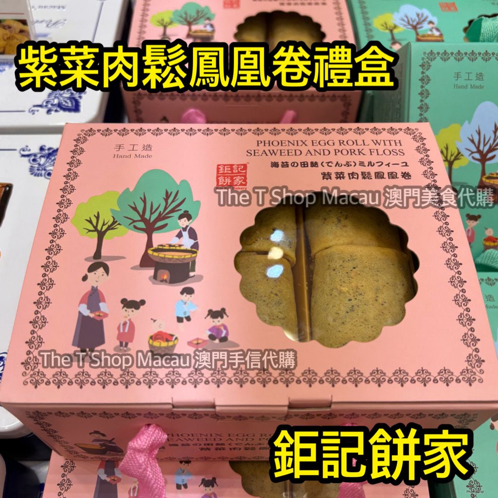 鉅記(禮盒) 紫菜肉鬆鳳凰卷禮盒(手工做) - 澳門手信澳門美食人氣澳門手