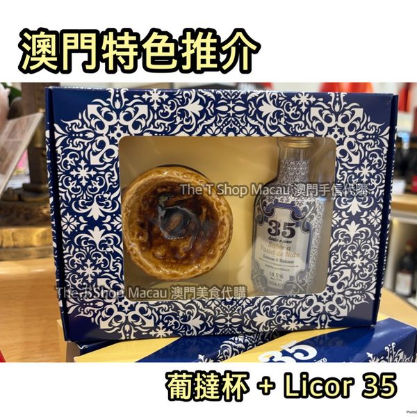 LICOR 35 葡撻酒禮盒套裝(樽裝50ml + 葡撻杯) 澳門人氣手信澳門美食